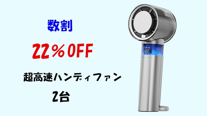 一瞬で-16℃降温】猛暑でもひんやり！100段階風量調整可能なハンディ