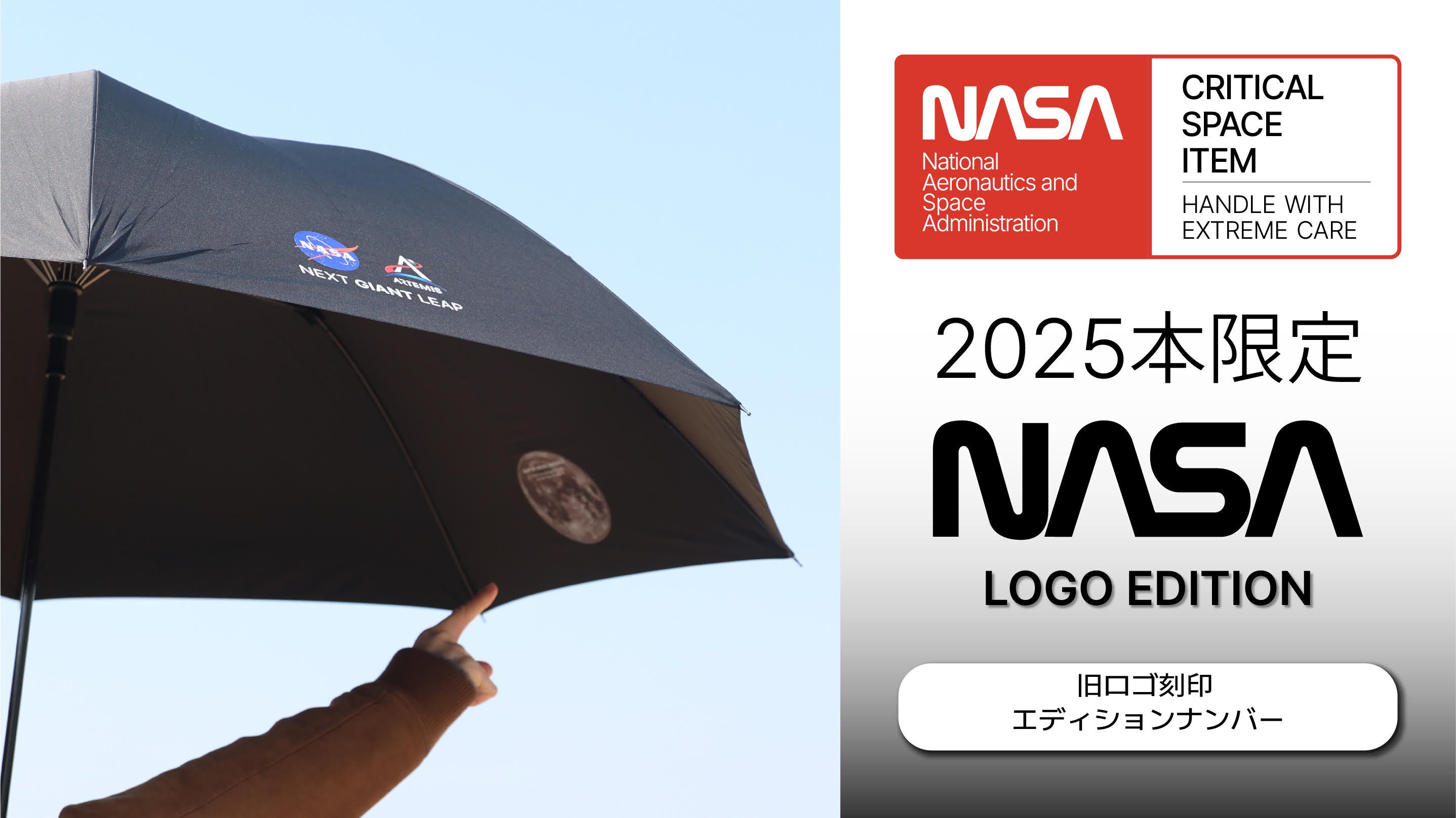 限定モデルだけの特別感。NASAの夢を纏い、雨の日をドラマチックに