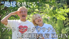 大分県の「大自然×本格ログサウナ」 至極のととのい空間をあなただけにお届け。