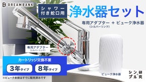 シャワー付き蛇口に、高コスパで長寿命な浄水器が取り付け可能に！