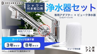 シャワー付き蛇口に、高コスパで長寿命な浄水器が取り付け可能に 