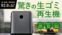 生ゴミ減量乾燥機 92.8%減量】生ゴミの臭い、ゴミ出しストレスを解消｜生ごみ再生機で