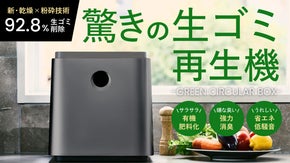 【92.8%減量】生ゴミの臭い、ゴミ出しストレスを解消｜生ごみ再生機で乾燥処理
