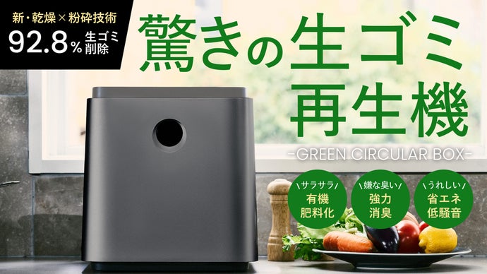 92.8%減量】生ゴミの臭い、ゴミ出しストレスを解消｜生ごみ再生機で