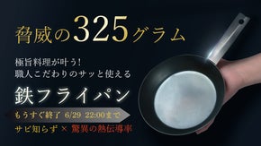 120°の取手角度が調理しやすさの最適解。毎日のための鉄フライパン「うちの子。」