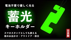 【防災士監修】暗闇でパっと光る！スマホスタンドとして使える、蓄光キーホルダー