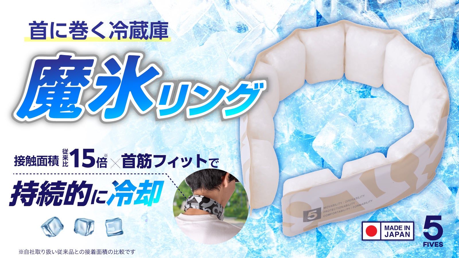 次世代型ネッククーラー　魔氷リング　２点 首筋にフィットし頸動脈を強冷！繰り返し使える次世代型ネック