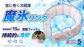 首筋にフィットし頸動脈を強冷！繰り返し使える次世代型ネッククーラーが登場｜日本製