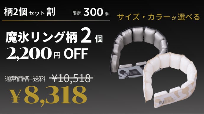 次世代型ネッククーラー　魔氷リング　２点 首筋にフィットし頸動脈を強冷！繰り返し使える次世代型ネック
