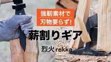 硬さ鉄の約２倍。刃物要らずで手軽！薪割りギア『烈火 rekka』クサビ型・置き型