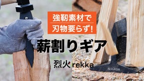 硬さ鉄の約２倍。刃物要らずで手軽！薪割りギア『烈火 rekka』クサビ型・置き型