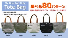 組み合わせ80通り！毎日使いたい、あなただけのカスタム・カヌートートバッグを製作