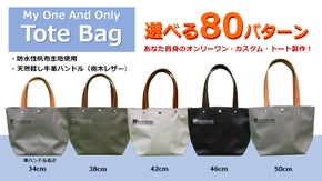 組み合わせ80通り！毎日使いたい、あなただけのカスタム・カヌートートバッグを製作