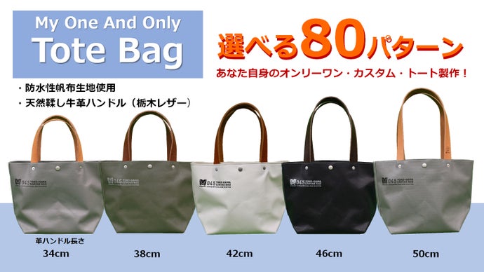 組み合わせ80通り！毎日使いたい、あなただけのカスタム・カヌートートバッグを製作