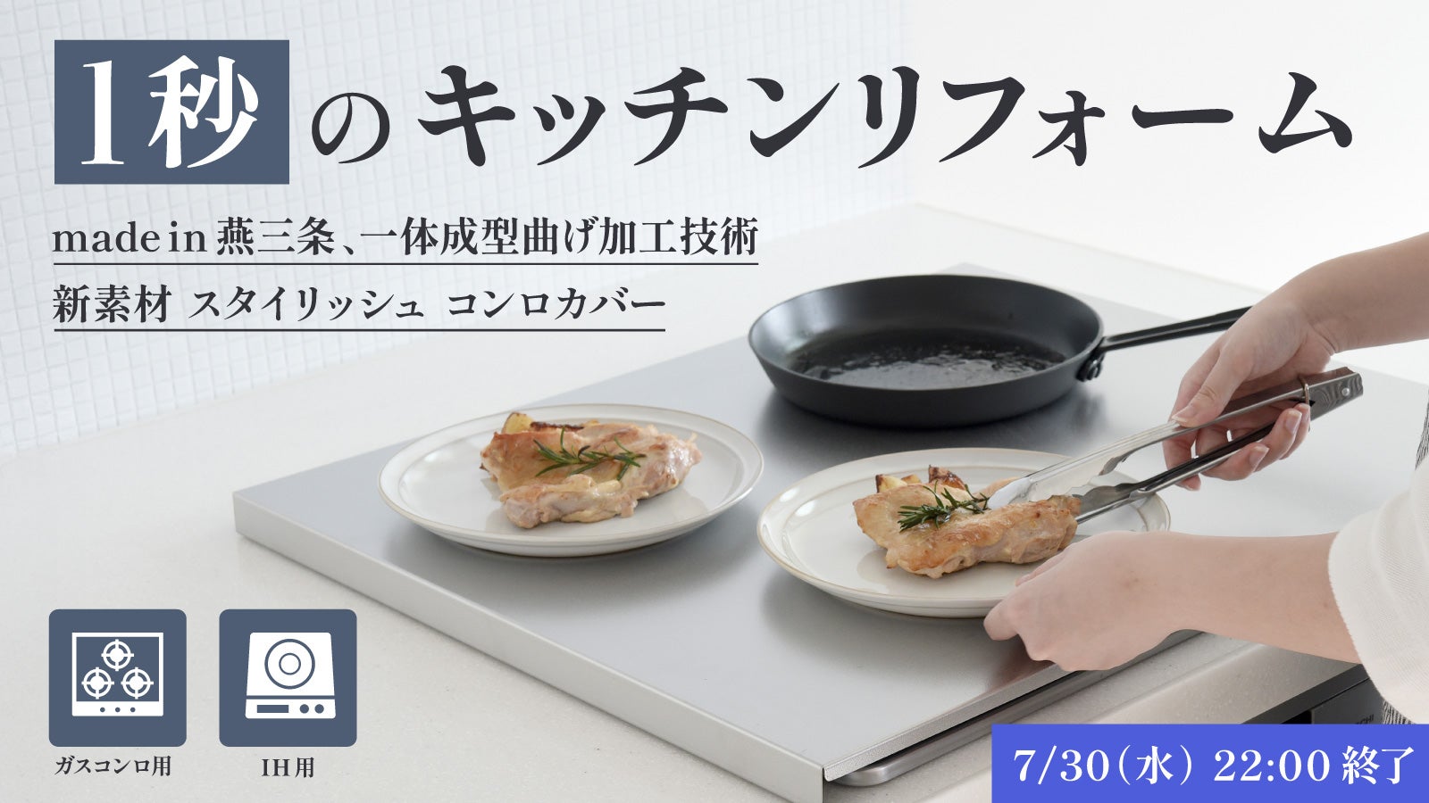 日本の台所に変化を！「燕の技」一体成型加工技術で仕上げた日本製新