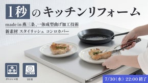 日本の台所に変化を！「燕の技」一体成型加工技術で仕上げた日本製新素材コンロカバー