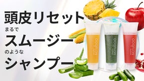 まるでスムージー！？果実と野菜の恵みで洗うスクラブシャンプー
