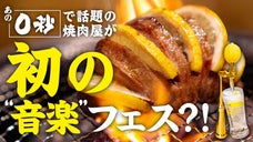 ときわ亭 初のリアルフェス開催？！『TOKIWA REAL FES 2025』