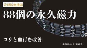 管理医療機器！88個の磁石が装着部位(首肩周)のコリと血行改善する磁気ネックレス