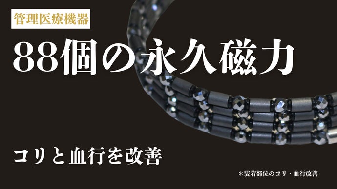 管理医療機器！88個の磁石が装着部位(首肩周)のコリと血行改善する磁気ネックレス