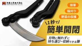 1秒で簡単開閉！刃物に触れずに持ち運び・収納できる鎌、錆びに強いステンレス刃