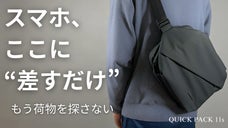 探さず、降ろさず、もたつかない。スマホは"差すだけ"の快適ミドルバッグ