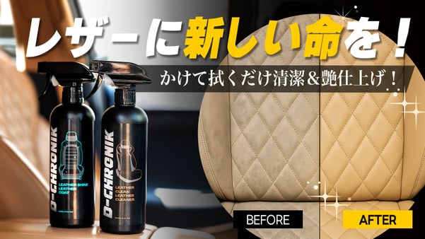 レザーの洗浄からコーティングまで一気に！新品のような復元力！革専用スプレー