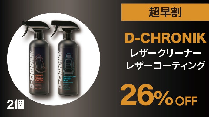 レザーの洗浄からコーティングまで一気に！新品のような復元力！革専用