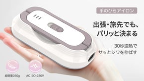 もうアイロン台は不要?吊るしてプレス2WAY仕様、細部も得意な手のひらアイロン。