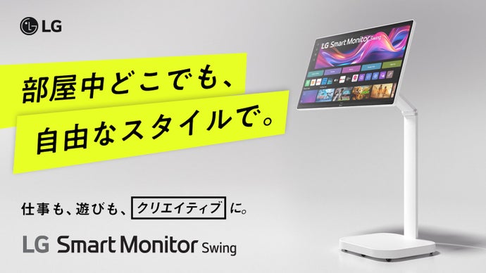 日常を変える、移動式モデル登場！31.5型4K「LGスマートモニターSwing」