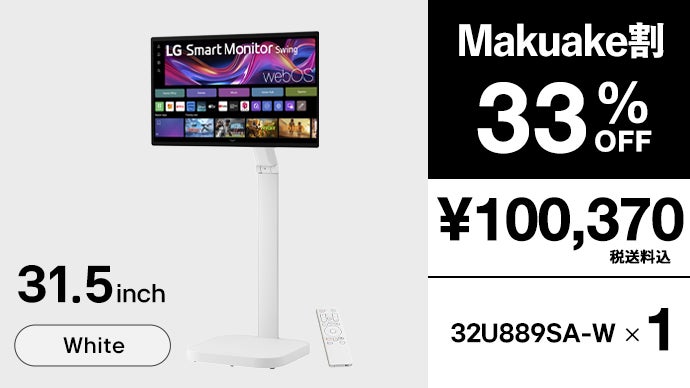 日常を変える、移動式モデル登場！31.5型4K「LGスマートモニター