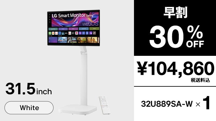 日常を変える、移動式モデル登場！31.5型4K「LGスマートモニターSwing
