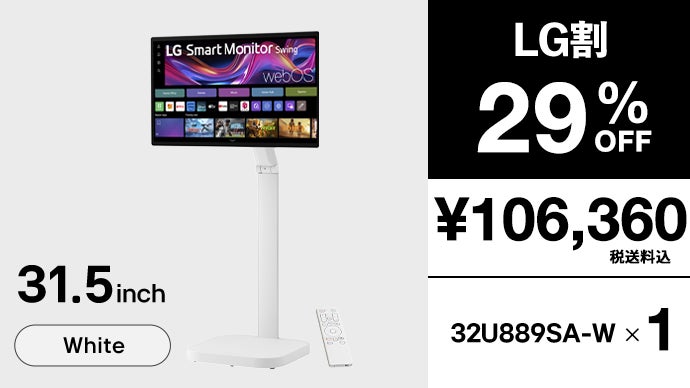 日常を変える、移動式モデル登場！31.5型4K「LGスマートモニターSwing