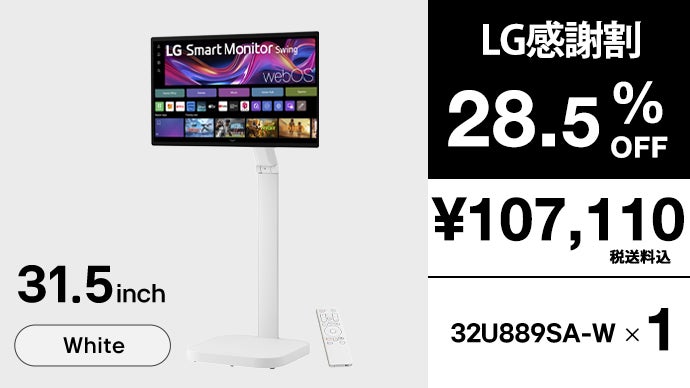 日常を変える、移動式モデル登場！31.5型4K「LGスマートモニターSwing
