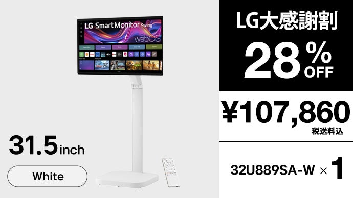 日常を変える、移動式モデル登場！31.5型4K「LGスマートモニターSwing