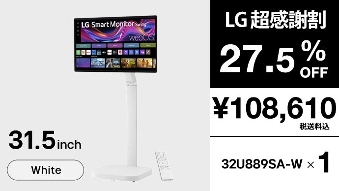 日常を変える、移動式モデル登場！31.5型4K「LGスマートモニター