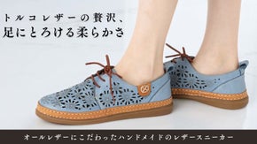 素足でも心地よい、伝統美と機能性。女性の毎日に寄り添う、贅沢なレザースニーカー。
