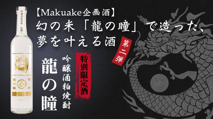 発祥の地、九州北部佐賀の酒蔵が挑戦。まぼろしの米「龍の瞳」で造る