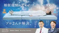 【睡眠学博士&times;素材の匠】自分史上最高の眠りのため、専門知識を結集したマットレス