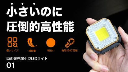 両面が光る懐中電灯】小さいのに圧倒的高性能！両面発光超小型LED