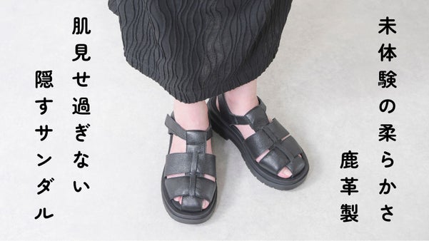 【革のカシミヤ・鹿革】隠したい気持ちと、涼しさを求める気持ちを両立したサンダル！