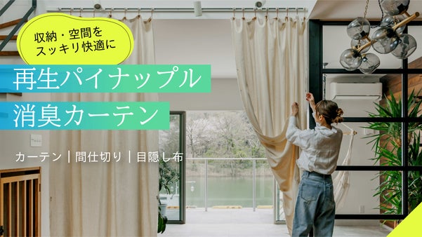 これ１枚吊るだけ｜ニオイ・湿気・収納もスッキリ解決｜天然100％新素材カーテン