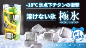もう薄まらない！99.9%純チタン製氷で、最後の一滴まで【美味しさ冷たさ】続く！