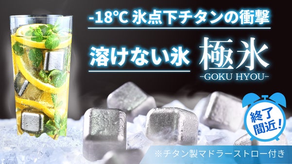もう薄まらない！99.9%純チタン製氷で、最後の一滴まで【美味しさ冷たさ】続く！