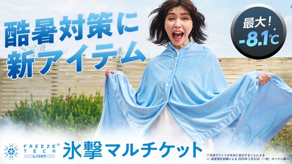 まるで、羽織る冷房。 家でも、外でも、ず〜っと涼しい『氷撃 マルチケット』