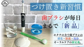 【電動歯ブラシ・マウスピース洗いの新定番！】除菌・消臭・洗浄｜化学薬品不使用