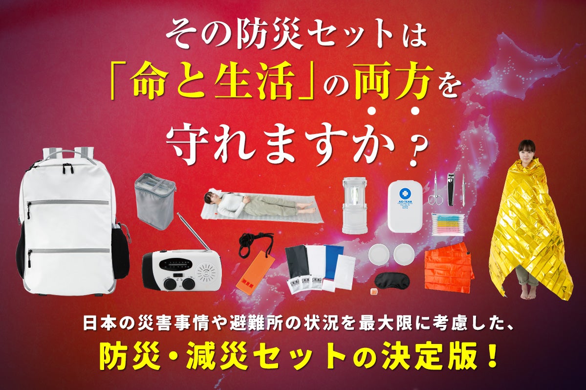 コラボ】登録者数18万人「そなえるTV」高荷氏との防災・減災セットの