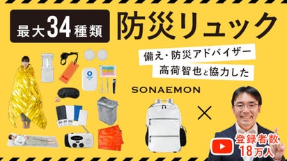 コラボ】登録者数18万人「そなえるTV」高荷氏との防災・減災セットの