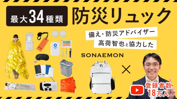 【コラボ】登録者数18万人「そなえるTV」高荷氏との防災・減災セットの決定版！！