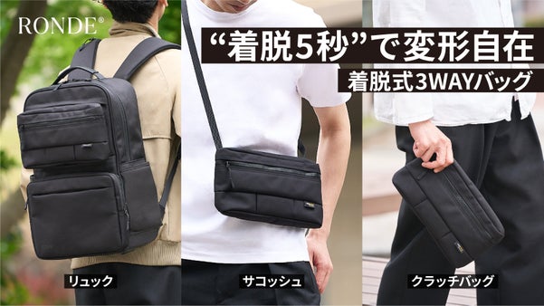 5秒で外ポケットがサコッシュに！多機能搭載×高耐久の3WAYリュックRONDE